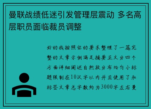 曼联战绩低迷引发管理层震动 多名高层职员面临裁员调整