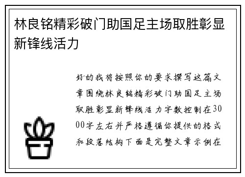 林良铭精彩破门助国足主场取胜彰显新锋线活力 林良铭精彩破门助国足主场取胜彰显新锋线活力