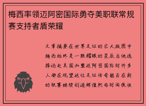 梅西率领迈阿密国际勇夺美职联常规赛支持者盾荣耀 梅西率领迈阿密国际勇夺美职联常规赛支持者盾荣耀