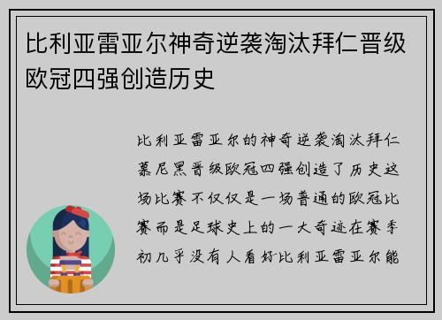 比利亚雷亚尔神奇逆袭淘汰拜仁晋级欧冠四强创造历史