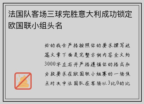 法国队客场三球完胜意大利成功锁定欧国联小组头名