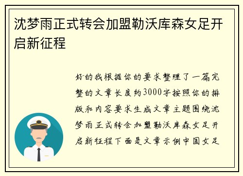 沈梦雨正式转会加盟勒沃库森女足开启新征程