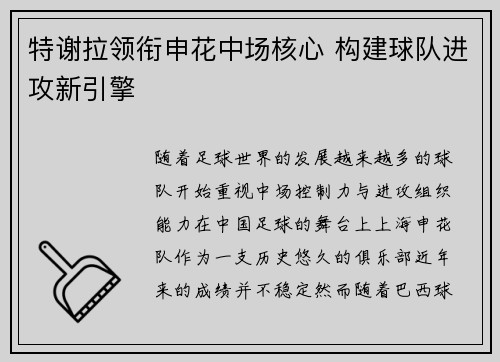 特谢拉领衔申花中场核心 构建球队进攻新引擎