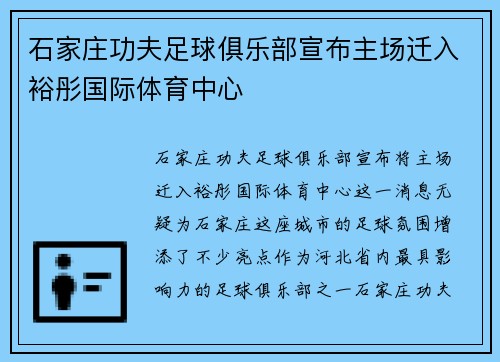 石家庄功夫足球俱乐部宣布主场迁入裕彤国际体育中心