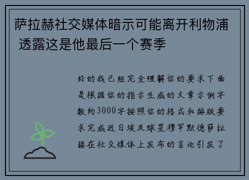 萨拉赫社交媒体暗示可能离开利物浦 透露这是他最后一个赛季