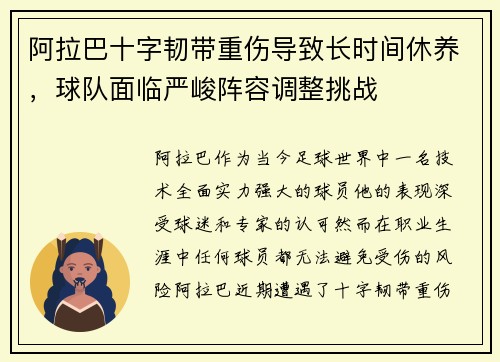 阿拉巴十字韧带重伤导致长时间休养,球队面临严峻阵容调整挑战 阿拉巴十字韧带重伤导致长时间休养,球队面临严峻阵容调整挑战