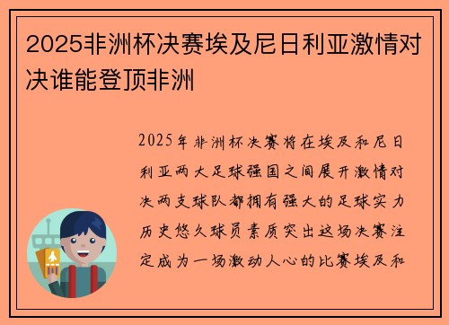 2025非洲杯决赛埃及尼日利亚激情对决谁能登顶非洲 2025非洲杯决赛埃及尼日利亚激情对决谁能登顶非洲