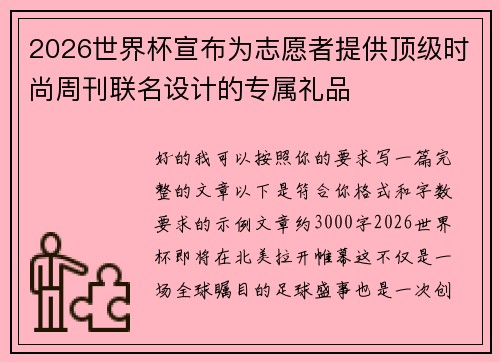 2026世界杯宣布为志愿者提供顶级时尚周刊联名设计的专属礼品 2026世界杯宣布为志愿者提供顶级时尚周刊联名设计的专属礼品