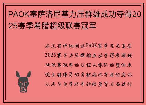 PAOK塞萨洛尼基力压群雄成功夺得2025赛季希腊超级联赛冠军 PAOK塞萨洛尼基力压群雄成功夺得2025赛季希腊超级联赛冠军