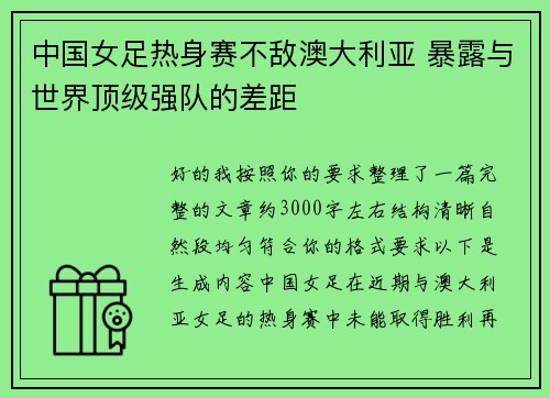 中国女足热身赛不敌澳大利亚 暴露与世界顶级强队的差距 中国女足热身赛不敌澳大利亚 暴露与世界顶级强队的差距