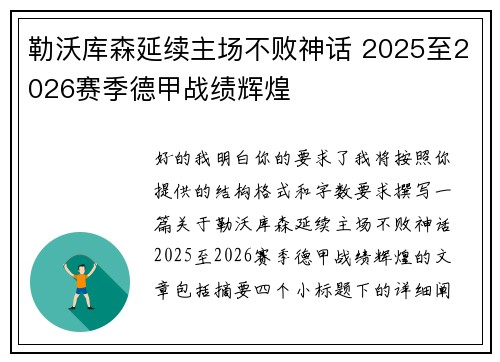 勒沃库森延续主场不败神话 2025至2026赛季德甲战绩辉煌