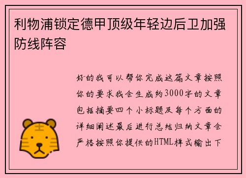 利物浦锁定德甲顶级年轻边后卫加强防线阵容 利物浦锁定德甲顶级年轻边后卫加强防线阵容