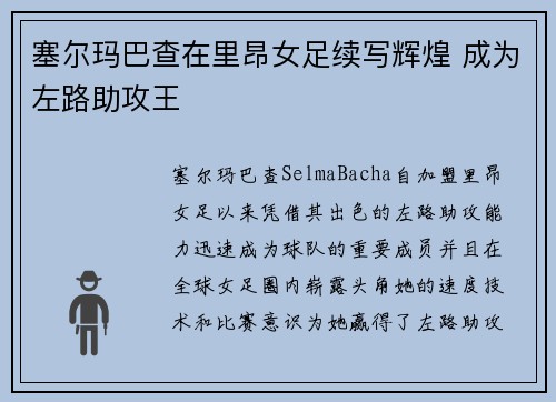 塞尔玛巴查在里昂女足续写辉煌 成为左路助攻王 塞尔玛巴查在里昂女足续写辉煌 成为左路助攻王