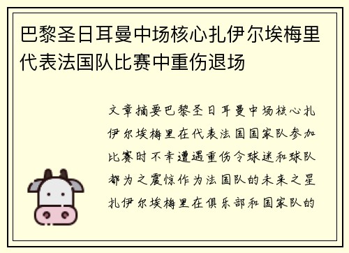 巴黎圣日耳曼中场核心扎伊尔埃梅里代表法国队比赛中重伤退场