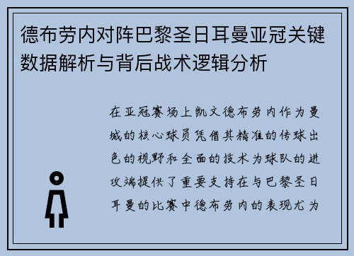 德布劳内对阵巴黎圣日耳曼亚冠关键数据解析与背后战术逻辑分析