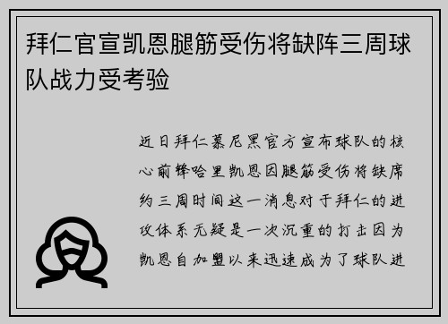 拜仁官宣凯恩腿筋受伤将缺阵三周球队战力受考验 拜仁官宣凯恩腿筋受伤将缺阵三周球队战力受考验