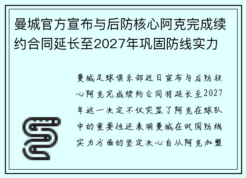 曼城官方宣布与后防核心阿克完成续约合同延长至2027年巩固防线实力