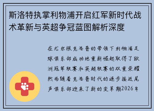 斯洛特执掌利物浦开启红军新时代战术革新与英超争冠蓝图解析深度 斯洛特执掌利物浦开启红军新时代战术革新与英超争冠蓝图解析深度