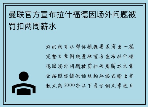 曼联官方宣布拉什福德因场外问题被罚扣两周薪水