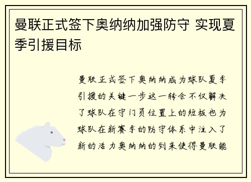 曼联正式签下奥纳纳加强防守 实现夏季引援目标