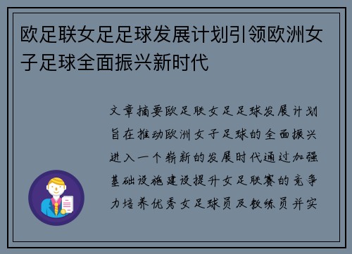 欧足联女足足球发展计划引领欧洲女子足球全面振兴新时代 欧足联女足足球发展计划引领欧洲女子足球全面振兴新时代