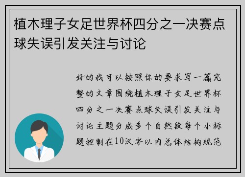 植木理子女足世界杯四分之一决赛点球失误引发关注与讨论 植木理子女足世界杯四分之一决赛点球失误引发关注与讨论