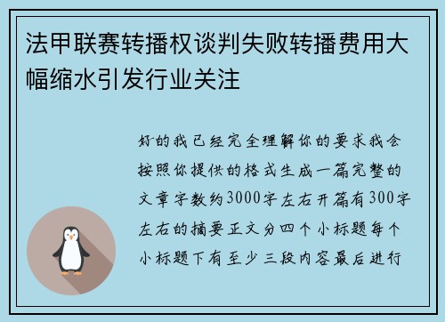 法甲联赛转播权谈判失败转播费用大幅缩水引发行业关注 法甲联赛转播权谈判失败转播费用大幅缩水引发行业关注
