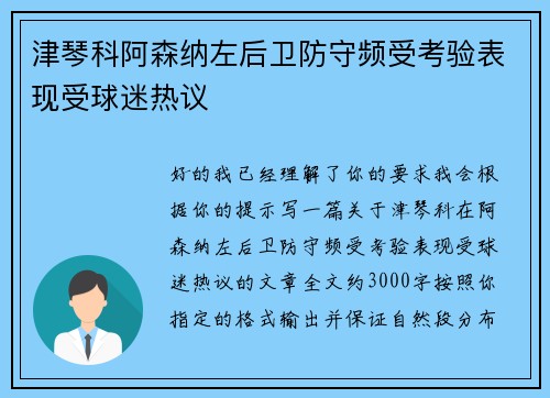 津琴科阿森纳左后卫防守频受考验表现受球迷热议
