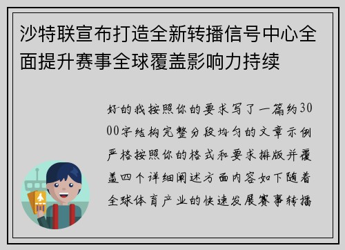 沙特联宣布打造全新转播信号中心全面提升赛事全球覆盖影响力持续 沙特联宣布打造全新转播信号中心全面提升赛事全球覆盖影响力持续